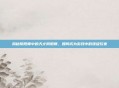 揭秘阴阳师中的天才阴阳师，如何成为游戏中的顶级玩家