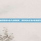 揭秘阴阳师中的天才阴阳师，如何成为游戏中的顶级玩家