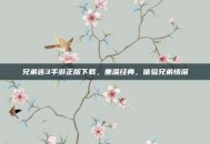 兄弟连3手游正版下载，重温经典，体验兄弟情深
