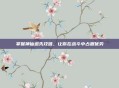 掌握神仙道先攻值，让你在战斗中占据优势