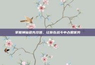 掌握神仙道先攻值，让你在战斗中占据优势
