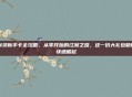 剑灵新手卡全攻略,从零开始的江湖之路,这一份大礼包助你快速崛起