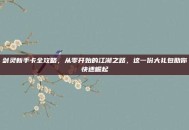 剑灵新手卡全攻略，从零开始的江湖之路，这一份大礼包助你快速崛起