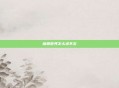 魔兽世界怎么进不去