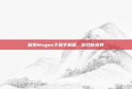 探索Mugen下载手机版，游戏新境界