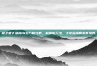 保卫萝卜深海14全方位攻略，解锁新玩法，主宰深海探索新境界