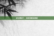 秋之回忆7，诗名攻略全解析
