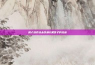 深入探索虐杀原形2黑匣子的秘密