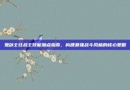 鬼剑士狂战士技能加点指南，构建最强战斗风格的核心策略