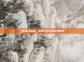 三国杀名将版，策略与技巧的完美结合