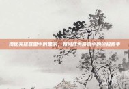 揭秘英雄联盟中的黑洞，如何成为游戏中的终极猎手