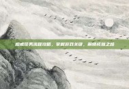 橙戒任务流程攻略，掌握游戏关键，解锁成就之路