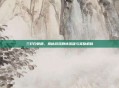 三打白骨精,揭秘游戏剧情流程与奖励机制