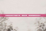 街机恐龙快打手机版下载，重温经典，体验刺激的恐龙战斗