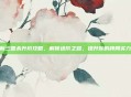 新三国杀升阶攻略，解锁进阶之路，提升你的牌局实力