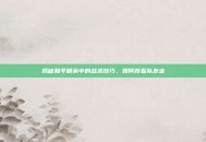 揭秘和平精英中的战术技巧，如何背着队友走