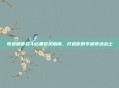 奇迹暖暖战斗必备装扮指南，打造你的专属奇迹战士