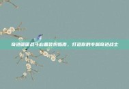 奇迹暖暖战斗必备装扮指南，打造你的专属奇迹战士