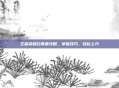 王者荣耀白果果攻略，掌握技巧，轻松上分