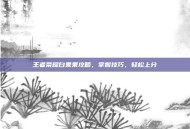 王者荣耀白果果攻略，掌握技巧，轻松上分