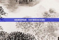 轻松畅玩阿拉德，DNF傻瓜包完全指南