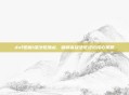 dnf驱魔1级法驱加点，破解高级法驱进阶核心策略