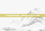 dnf驱魔1级法驱加点，破解高级法驱进阶核心策略