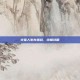 火柴人生存挑战，终极攻略