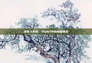 变蚁人失败，PUBG中的终极挑战