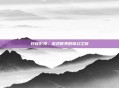 玲珑影视,游戏世界的奇幻之旅