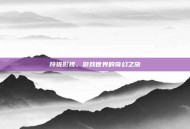玲珑影视，游戏世界的奇幻之旅