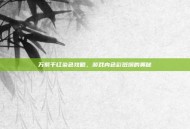 万紫千红染色攻略，游戏内色彩斑斓的奥秘