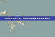 圣灵守护阵容攻略，铁壁护盾与神圣制裁的完美融合