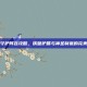 圣灵守护阵容攻略，铁壁护盾与神圣制裁的完美融合