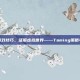 掌握游戏技巧，征服虚拟世界——Taming策略与攻略