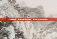 九阴真经·极乐门禁秘传攻略，不堕轮回的终极禁法
