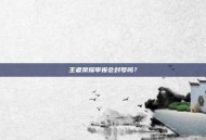 王者荣耀举报会封号吗？