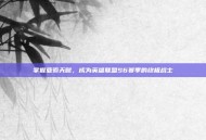 掌握亚索天赋，成为英雄联盟S6赛季的终极战士