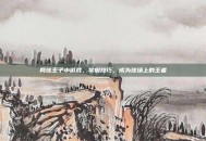 网球王子小游戏，掌握技巧，成为球场上的王者