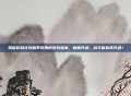 揭秘穿越火线机甲风暴的视觉盛宴,画质升级,战斗体验再升级!