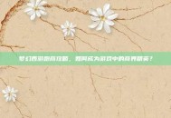 梦幻西游跑商攻略，如何成为游戏中的商界精英？