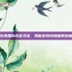 完美国际龙宫寻宝，揭秘游戏内隐藏的宝藏