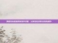 奥妮克希亚坐骑掉落率攻略,让你轻松获取心仪的坐骑!