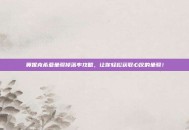 奥妮克希亚坐骑掉落率攻略，让你轻松获取心仪的坐骑！