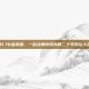 天下传奇1.76金币版，一款经典游戏为何二十年仍让人念念不忘