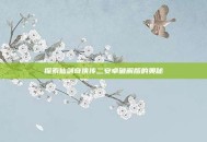 探索仙剑奇侠传二安卓破解版的奥秘