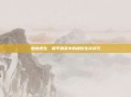 雪地求生,和平精英中的极致生存技巧