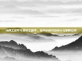 地精工程学与侏儒工程学，游戏中的巧妙设计与策略运用