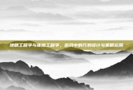 地精工程学与侏儒工程学，游戏中的巧妙设计与策略运用