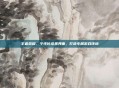 王者荣耀，个性化设置界面，打造专属游戏环境
